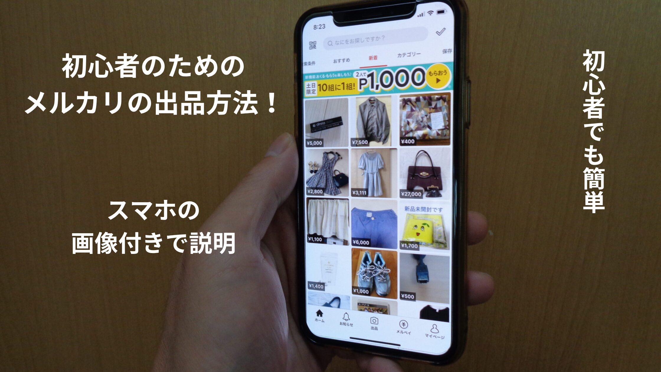 メルカリ操作スマホ画面