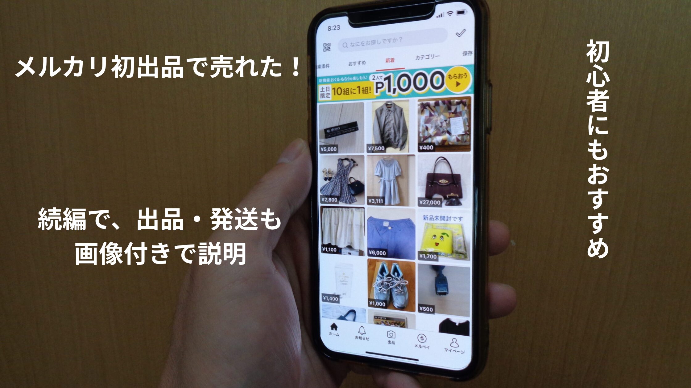 メルカリスマホの画面写真