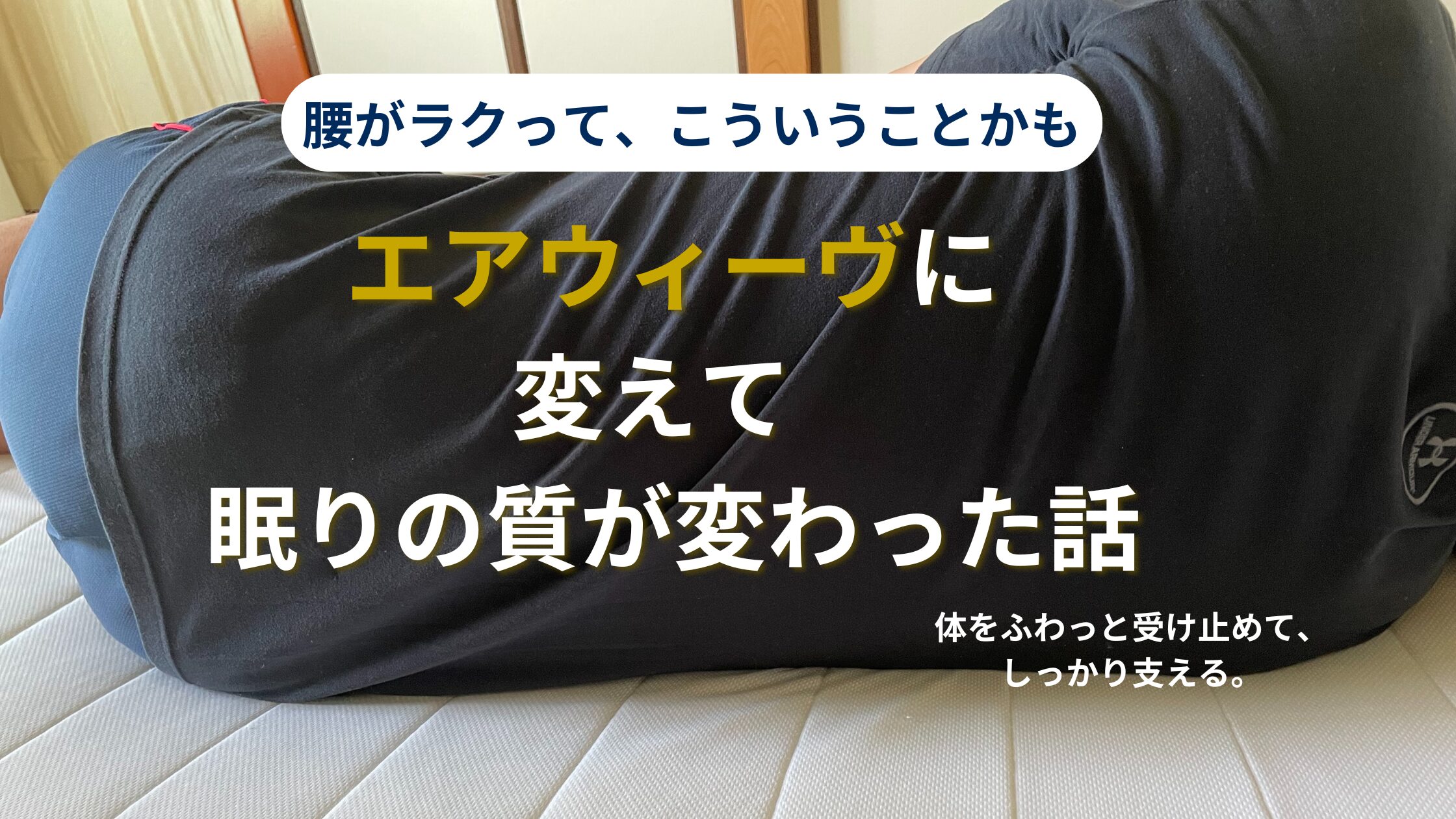 エアウィーヴで寝ている男性の背中と、マットの沈み込みがわかる写真