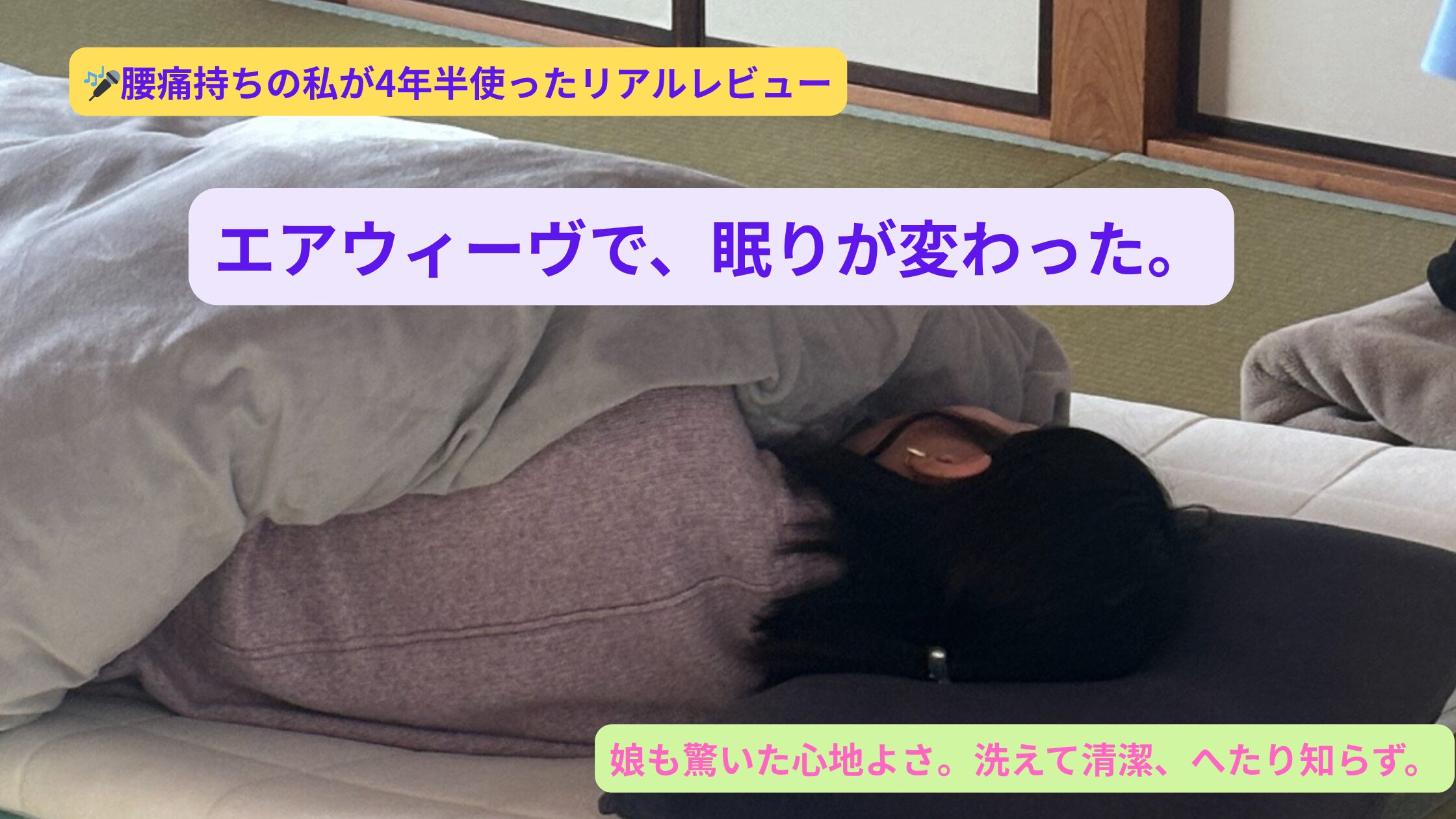娘がエアウィーヴで気持ちよく昼寝をしている姿